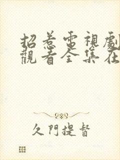 招惹电视剧免费观看全集在线播放