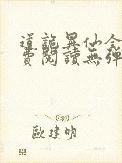 道诡异仙全文免费阅读无弹窗