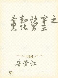 章节快穿之拯救黑化男主