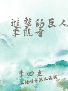 进击的巨人第5季观看