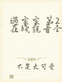 过家家 第2季在线观看全集免费播放