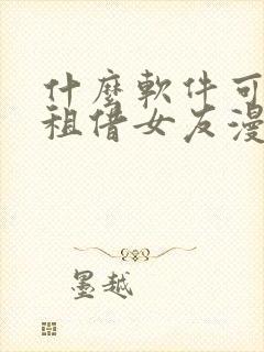 什么软件可以看租借女友漫画免费
