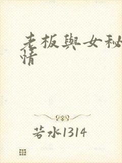 老板与女秘书激情