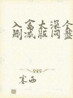 入禽太深全文无删减版网盘
