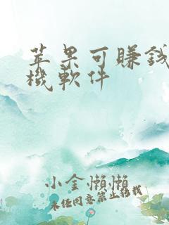 苹果可赚钱的手机软件