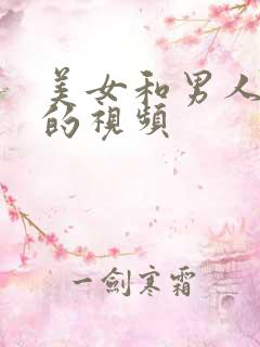 美女和男人抠逼的视频
