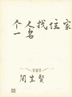 个人找住家保姆一名