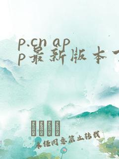 p.cn app最新版本下载