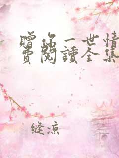 赠你一世情深免费阅读全集