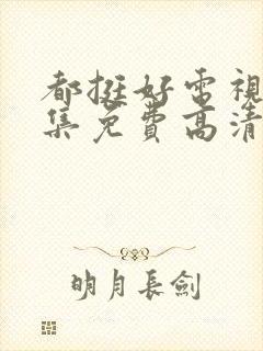 都挺好电视剧全集免费高清