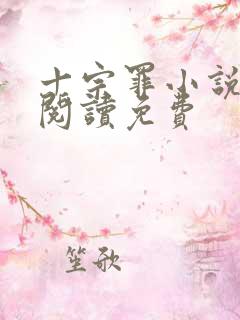 十宗罪小说在线阅读免费