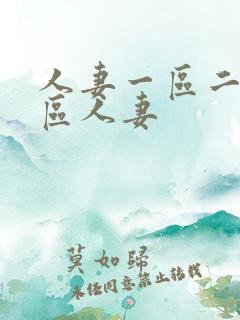 人妻一区二区三区人妻