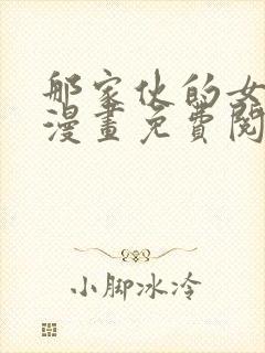 那家伙的女朋友漫画免费阅读全集