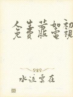 人生若如初相见免费版电视剧全集