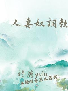人妻奴调教