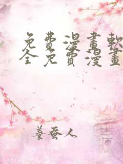免费漫画软件 全免费漫画
