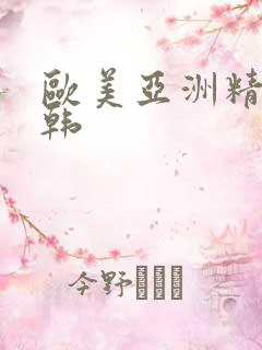 欧美亚洲精品日韩