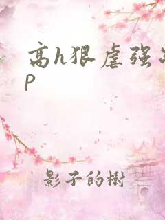 高h狠虐强制np