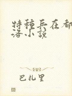特种兵在都市杨洛小说
