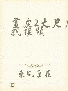 画皮2大尺度床戏视频