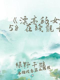 《漂亮的女邻居5》在线观看