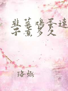 韭菜鸡蛋速冻饺子煮多久