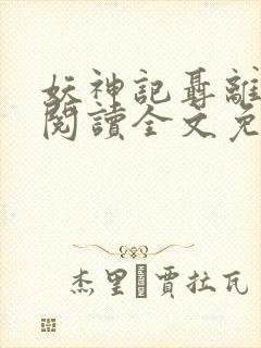 妖神记聂离在线阅读全文免费