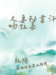 人妻秘书汗と接吻社长