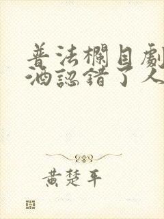 普法栏目剧喝醉酒认错了人