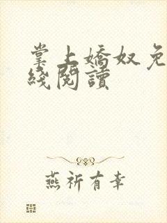 掌上娇奴免费在线阅读