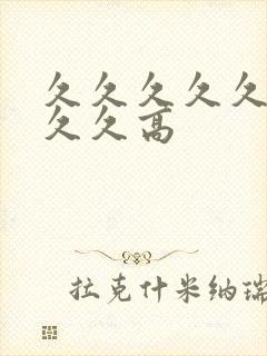 久久久久久久久久久高