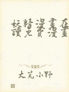 妖精漫画在线阅读免费漫画阅读
