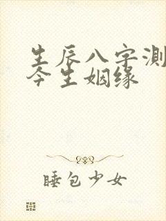 生辰八字测前世今生姻缘