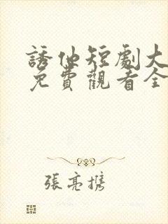 诱他短剧大结局免费观看全集