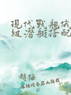 现代战舰俄亥俄级潜艇搭配