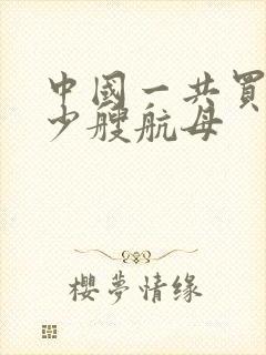 中国一共买了多少艘航母