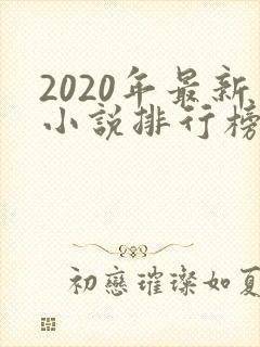 2020年最新小说排行榜