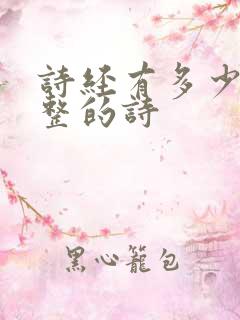 诗经有多少首完整的诗