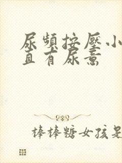 尿频按压小腹一直有尿意