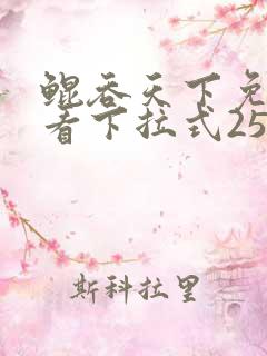 鲲吞天下免费观看下拉式258