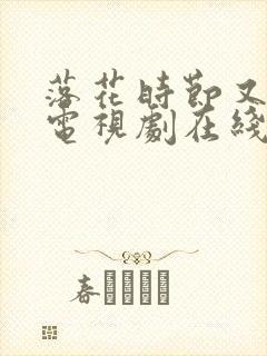 落花时节又逢君电视剧在线观看免费
