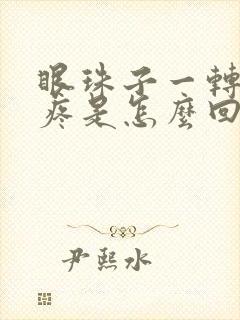 眼珠子一转就头疼是怎么回事