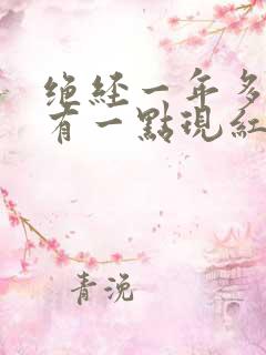 绝经一年多阴道有一点现红是怎么回事