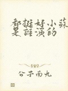 都挺好小苏明玉是谁演的