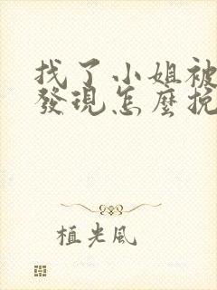 找了小姐被老婆发现怎么挽回妻子
