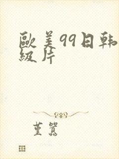 欧美99日韩一级片