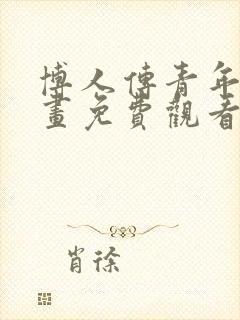博人传青年篇漫画免费观看