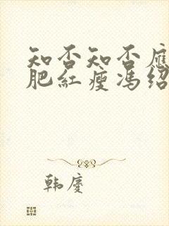 知否知否应是绿肥红瘦冯绍峰演谁