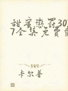 甜蜜惩罚3077全集免费观看新剧预告