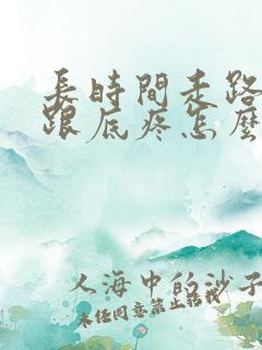 长时间走路脚后跟底疼怎么回事